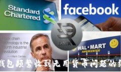   解决TP钱包频繁收到无用货币问题的终极指南