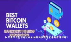如何在TP钱包中通过以太坊链购买数字货币的方法