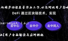 链接的用户需求：t p钱包的同步功能是否停止工