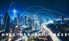 : 如何通过TP钱包成功转账USDT至抹茶交易所