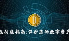 TP钱包防盗指南：保护您的数字资产安全