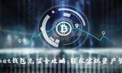 TokenPocket钱包充值全攻略：轻松实现资产管理与转