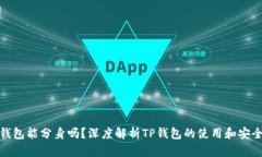 TP钱包能分身吗？深度解析TP钱包的使用和安全性