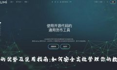 TP钱包的优势及使用指南：如何安全高效管理你的