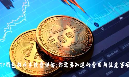 TP钱包提币手续费详解:你需要知道的费用与注意事项