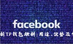 题目：全面解析TP钱包燃料：用途、优势及常见问