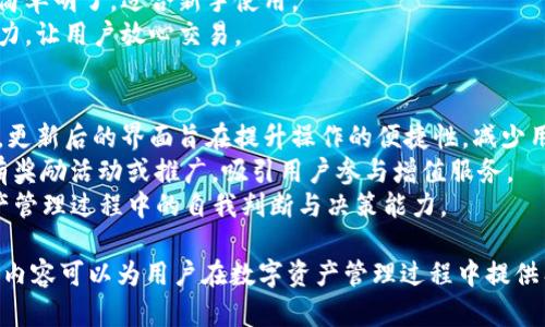baioti如何更改TP钱包支付密码：详细指南/baioti

TP钱包, 支付密码, 钱包安全, 密码修改, 手机钱包/guanjianci

一、TP钱包简介
TP钱包是一款多功能的数字货币钱包，支持多种区块链资产的存储与交易。作为一款便捷的手机应用，TP钱包旨在为用户提供安全、快速的数字资产管理体验。在使用TP钱包进行交易的过程中，支付密码的安全性显得尤为重要。因此，定期更改支付密码和确保其复杂性是保护资产安全的有效方法。

二、为什么需要更改TP钱包支付密码
在数字货币交易日益增多的今天，安全问题成为用户最关心的焦点之一。支付密码是用户进入钱包和进行交易的重要钥匙，如果密码被他人获取，将可能导致资产损失。因此，定期更改密码以及使用复杂密码可以增强账户的安全性，降低被盗风险。
此外，随着技术不断发展，网络安全威胁也在不断增加。一旦你怀疑自己的密码被泄露，或是在多个平台上使用相同密码，立即更改支付密码都是明智的选择。通过对支付密码的管理，可以降低账户被盗的风险，并确保数字资产的安全。

三、如何更改TP钱包支付密码
TP钱包提供了一系列简单的步骤来帮助用户修改支付密码。以下是详细的操作步骤：
1. **打开TP钱包App**：首先，确保你的TP钱包应用已经安装并更新到最新版本，之后点击打开应用。
2. **登录你的账户**：输入你的账户信息进行登录，确保你进入了钱包的主页面。
3. **进入“设置”页面**：在主页面上找到并点击右下角的“我”或“个人中心”选项，然后找到“设置”按钮，进入设置页面。
4. **选择“安全设置”**：在设置页面中，找到“安全设置”选项，点击进入。
5. **更改支付密码**：在安全设置中，通常会有“更改支付密码”的选项。点击后，系统会提示你输入当前的支付密码以及新密码。
6. **设置新密码**：按照提示输入新密码，建议使用复杂的字母和数字组合，以提高密码的安全性。
7. **确认更改**：最后，确认新密码，系统会提示密码更改成功。记忆新密码，不要与他人分享，以保障安全。

四、常见的支付密码设置建议
在设置TP钱包支付密码时，可以参考以下建议来增强其安全性：
1. **长度**：建议密码长度至少为8个字符，越长越好，增加密码的复杂性。
2. **组合**：密码应该包含大写字母、小写字母、数字及特殊字符的组合，这样可以更难被破解。
3. **不使用个人信息**：避免使用与自己相关的个人信息，比如生日、电话号码或者名字等，因为这些信息容易被他人获取。
4. **定期更改**：建议每隔几个月定期更改一次密码，防止长时间使用同一密码带来的风险。

五、忘记TP钱包支付密码该怎么办
如果用户忘记了TP钱包的支付密码，可以通过以下步骤尝试恢复：
1. **找回密码选项**：在登录界面或者支付界面，通常会有“忘记密码”或“找回密码”的选项，点击进入。
2. **验证身份**：根据系统提示进行身份验证，可能需要输入与账户绑定的手机号码或邮箱，系统会发送验证码进行确认。
3. **设置新密码**：在身份验证通过后，用户可以依据系统提示设置新的支付密码。

六、常见问题解答
问题1：TP钱包支付密码安全性如何提升？
提升TP钱包支付密码的安全性可以从多个方面入手。首先，采用复杂的密码组合是最基础也是最有效的方法。建议使用至少12位的密码，包含大小写字母、数字及特殊字符，以阻止简单的暴力破解。
其次，避免重复使用相同密码。很多人习惯于在多个账号上使用相同密码，这样一旦一个账户被攻破，其他账户也面临风险。每一个账户尤其是涉及财务的账户都应该独立设置密码。
再者，开启双因素身份验证（2FA）是增加账户安全的有效手段。许多数字货币钱包支持通过短信或应用程序生成的验证码进行身份验证，即使密码被盗，攻击者也无法轻易登录账户。
最后，定期更新密码也是重要一步。为了增强密保级别，建议每三至六个月更换一次支付密码，避免密码被长期使用导致的泄露风险。

问题2：如何保证TP钱包的安全性？
为了保证TP钱包的安全性，除了制定一个强密码外，还需要采取更多措施。首先，确保下载TP钱包官方版本，不要从不明来源下载，以防受到恶意软件的影响。
其次，关注手机的安全性。手机中感染的恶意软件可能窃取账户信息，因此定期对手机进行病毒扫描，保持系统更新，同样重要。
此外，避免在公共Wi-Fi网络下进行任何交易。当使用开放的Wi-Fi网络时，数据可能会被黑客窃取，因此使用手机网络或安全的VPN比公共网络更为保障。
最后，保持对账户活动的监控。定期检查钱包的交易记录和资产变动，一旦发现可疑交易，及时更改密码并联系TP钱包客服。

问题3：TP钱包支付密码忘记了该如何处理？
如果忘记了TP钱包支付密码，用户可以按步骤进行找回。首先确认是否有密码的恢复选项，跟随系统提示进行身份验证，输入与账户绑定的手机号或邮箱，获取验证码。
在获得验证码后，输入后即可创建新的支付密码。若未能成功找回，建议联系TP钱包的客服团队，提供必要的身份验证信息以获得进一步的帮助。

问题4：TP钱包支付密码修改成功后需要注意什么？
在TP钱包支付密码修改成功后，用户需要注意几个重要事项。首先，确保新密码已经妥善记录，避免再次遗忘；同时，加强对新密码的记忆，切勿与他人分享。
其次，检查是否有其他需要更新的账户信息，例如绑定的手机号或邮箱，确保紧急情况下可以通过这些信息找回账户。
另一个重要的步骤是定期在钱包内进行异常行为的监控。如果发现任何可疑交易或未授权的账户变动，应立即采取行动，如冻结账户或报告客服。只有对账户保持警觉，才能最大程度保障资产安全。

问题5：使用TP钱包有什么优势？
TP钱包作为数字钱包的一种，具备多种优势。首先是便捷性，用户可以随时随地通过手机进行数字货币的管理以及交易。通过TP钱包，用户可以轻松发送和接收各种数字资产，快速高效。
其次，TP钱包支持多种数字货币和代币，用户可以在一个平台上管理多种资产，减少切换不同钱包的繁琐。接口友好，用户界面简单明了，适合新手使用。
最后，TP钱包注重安全性，采用了多重保护机制，例如密码加密、指纹识别和双因素身份验证等，极大提高了账户的安全防护能力，让用户放心交易。

问题6：TP钱包为了提升用户体验还在不断更新哪些功能？
TP钱包为了提升用户体验，持续在功能上进行更新与。首先，用户界面设计不断改进，力求让用户在使用过程中更加直观、流畅。更新后的界面旨在提升操作的便捷性，减少用户的操作步骤。
其次，新的交易功能也随着市场变化而不断增加，例如支持更多新的区块链资产和代币交易，丰富用户的交易选择。有时还会有奖励活动或推广，吸引用户参与增值服务。
最后，TP钱包也在增强教育功能，通过提供各类教学资源与文章，帮助用户了解区块链和数字货币相关知识，提升其在数字资产管理过程中的自我判断与决策能力。

通过以上内容，用户可以全面了解TP钱包支付密码的更改方式及其重要性，同时还能够思考相关的问题并获得解决方案。这些内容可以为用户在数字资产管理过程中提供有价值的参考与帮助。