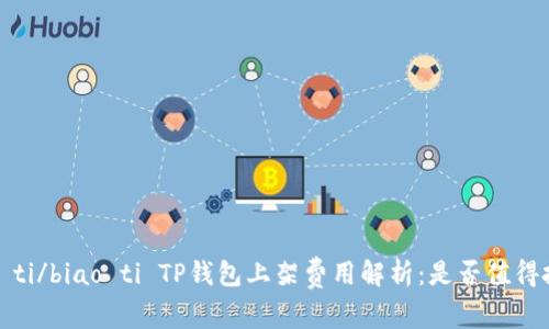 biao ti/biao ti TP钱包上架费用解析：是否值得投入？