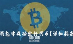 : 如何在TP钱包中成功发行代币？详细指南与实用