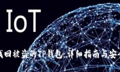 如何找回被盗的TP钱包：详细指南与安全建议