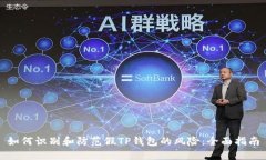 如何识别和防范假TP钱包的风险：全面指南