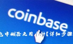  : 如何在TP钱包中删除无用币种？详细步骤与常见