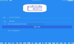 TP钱包提币到火币选择哪个通道？详解转账流程与