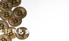 如何通过TP钱包查询空投信息：全面指南
