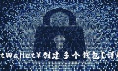 如何使用TP（TrustWallet）创建多个钱包？详解及常