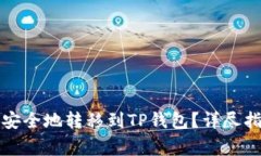 如何将抹茶币安全地转移到TP钱包？详尽指南与注