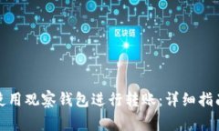 在TP钱包中如何使用观察钱包进行转账：详细指南