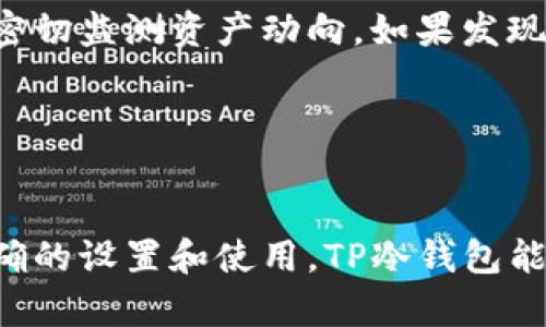 : TP冷钱包使用指南：安全存储加密资产的最佳选择

TP冷钱包, 加密货币, 数字资产安全, 钱包使用教程, 冷钱包与热钱包比较/guanjianci

一、什么是TP冷钱包？

TP冷钱包是一种硬件钱包，旨在为用户提供安全存储加密货币的解决方案。与热钱包相比，冷钱包的最大特点是离线存储，不易受网络攻击，因此成为了许多加密货币投资者首选的存储方式。TP冷钱包不仅支持多种主流加密货币，还具有用户友好的接口和安全性能，适用于从新手到专业用户的各种需求。


冷钱包的基本原理是将私钥存储在设备内，不与网络连接，这样即使黑客入侵网络，也无法获取存储在冷钱包中的资产。TP冷钱包通过加密芯片和物理保护机制相结合，确保用户的数字资产安全。此外，TP冷钱包经常配合手机应用使用，以提高可操作性，用户可以方便地管理资产及进行交易。


二、TP冷钱包的使用方法

使用TP冷钱包的第一步是购买设备，建议选择官方渠道，以确保产品的真实性和安全性。购买后，用户需要按照说明书来设置钱包并进行初始化。初始化过程中，用户需要创建一个密码并备份助记词，这些都是确保资产安全的重要步骤。


完成初始化后，用户可以将加密货币转入TP冷钱包。通常，需要在钱包中生成一个接收地址，并在交易所或热钱包中将相应的数字资产发送到此地址。在转账过程中，用户应小心，以确保地址无误，以防造成资产损失。转账完成后，用户即可在TP冷钱包中查看资产余额及交易历史。


需要注意的是，使用TP冷钱包管理资产时，用户应定期备份助记词，切勿与他人分享私钥或助记词。这是保护自身资产的关键步骤。此外，建议定期更新钱包的固件，以确保设备的安全性。


三、TP冷钱包的安全优势

使用TP冷钱包的最大优势就是它的安全性。由于冷钱包不与互联网连接，因此能有效解决热钱包易受到网络攻击的问题。TP冷钱包采用了多个安全防护措施，包括物理安全芯片、PIN码保护和助记词备份功能等，以确保用户的私钥和数字资产安全。


此外，TP冷钱包还设有非法接入监测功能，如果设备被篡改或外部设备尝试接入，账户会被立即锁定。用户可通过设置隐私模式，进一步增强数据安全。在使用TP冷钱包时，若发现任何可疑行为，建议立即更换密码并备份新的助记词，确保资产不受损失。


四、TP冷钱包与热钱包的比较

热钱包是指在线存储加密货币的钱包，常见于交易所和移动应用。热钱包的优点在于方便快捷，随时可以进行交易，但由于持续与互联网连接，它们在安全性方面相对脆弱。倘若交易所遭到黑客袭击，用户的资产可能面临风险。


与之相对的是TP冷钱包，它的本质是离线存储，被认为是存储大量加密货币的最佳选择。虽然冷钱包在使用上不如热钱包方便，但在安全性上却大大超越热钱包。因此，对于长期投资者和大型资金交易者，TP冷钱包是更为可靠的选择。


五、TP冷钱包常见问题

在使用TP冷钱包的过程中，用户可能会遇到一些常见问题。这里列出六个可能相关的问题，并逐一详细解答。


h41. TP冷钱包如何恢复？/h4

恢复TP冷钱包主要通过助记词进行。如果用户忘记了密码或设备丢失，只需通过助记词输入即可重新获得对资产的访问权限。用户在初次设置时应妥善保管助记词，避免其泄露。无论是纸质记录还是安全的软件存储，都应远离易被访问的地方。如需恢复，插入TP冷钱包后，选择“恢复钱包”，然后按照系统提示输入助记词，完成后即可恢复资产。


h42. 如何安全保存助记词？/h4

安全保存助记词是保护数字资产的重要举措。首先，不建议将助记词存储在在线文档或邮件中，避免黑客入侵。理想情况下，用户应将助记词记录在纸上，存放在安全的地方，比如保险柜。此外，可以考虑将助记词分开存储，避免一次性暴露所有信息，同时定期检查存储状态，确保助记词未受损。


h43. TP冷钱包支持哪些加密货币？/h4

TP冷钱包支持多种主流加密货币，如比特币（BTC）、以太坊（ETH）、莱特币（LTC）等。用户在选择冷钱包前应仔细查看所支持的币种列表，确保钱包能够满足自身的投资需求。此外，随着货币市场的变化，冷钱包使用的币种也会不断更新，建议用户保持关注，定期更新钱包固件，以获取最新支持。


h44. 如何更新TP冷钱包的固件？/h4

更新TP冷钱包的固件一般通过官方提供的手机应用进行。首先，确保手机已连接到网络，并且TP冷钱包与手机处于配对状态。在应用中，进入“设置”页面，查看“固件更新”选项。如果有新的版本可用，按照提示进行下载和安装。更新过程中，请勿断电或关闭设备，以免造成损坏。


h45. TP冷钱包的交易手续费是多少？/h4

TP冷钱包本身不收取交易手续费，但在进行转账时，其它交易所或区块链可能会收取一定的矿工费用。交易手续费因网络拥堵情况而异，通常在转账时会显示具体费用。用户在选择转账时应关注网络情况，尽量选择网络负载较轻的时间段以降低手续费。


h46. TP冷钱包的遗失怎么办？/h4

如果TP冷钱包丢失，用户可以通过助记词重新恢复资产。请确保在使用之前备份了一份，并妥善保管。若钱包设备被盗，建议立即更改所有与其相关的密码并密切监测资产动向。如果发现资产被转移，应向相关交易平台或法律机构报告，以便采取进一步措施。


总结

TP冷钱包为加密货币提供了一种安全的存储方式，帮助用户防范潜在的网络风险。在使用过程中，用户应重视安全意识，确保对助记词和密码的保护。通过正确的设置和使用，TP冷钱包能为用户的加密资产保驾护航。无论是新手还是资深用户，都能从TP冷钱包中获得安全、便捷的加密货币存储体验。
