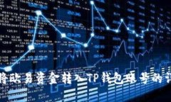 : 如何将欧易资金转入TP钱包账号的详细指南