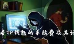 如何查看TP钱包的手续费及其计算方式