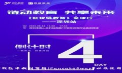 如何在TP钱包中找到薄饼（PancakeSwap）以及使用方