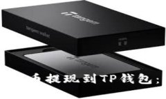 如何将猪猪币提现到TP钱包：详细指南