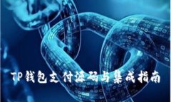 TP钱包支付源码与集成指南