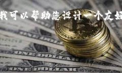 注意：由于我无法提供实时数据或进行实时信息