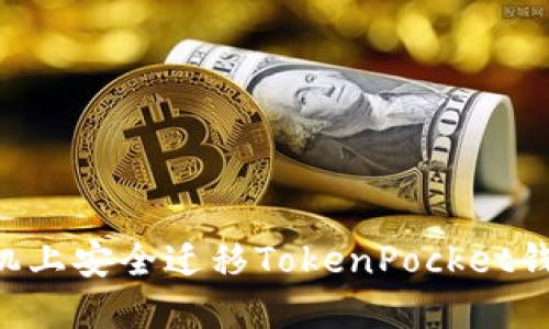 如何在新手机上安全迁移TokenPocket钱包：终极指南