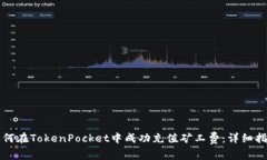 如何在TokenPocket中成功充值矿工费：详细指南