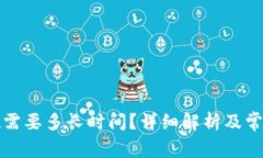 TP钱包提现需要多长时间？详细解析及常见问题解