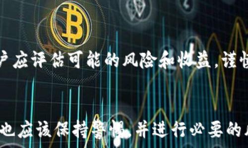   
   如何在TP钱包中查看合约授权管理  / 

关键词  
 guanjianci  TP钱包, 合约授权, 管理方法, 数字货币, 安全性  /guanjianci 

引言
TP钱包作为一款广受欢迎的数字货币钱包，近年来在区块链和加密货币领域中，受到越来越多用户的青睐。使用TP钱包的用户不仅可以安全地存储和转账数字资产，还能够与各种去中心化应用（DApps）进行交互。其中，合约授权管理作为智能合约的一个重要方面，直接影响到用户在使用区块链应用时的安全性和便利性。因此，了解如何在TP钱包中查看合约授权管理，对于广大数字货币投资者而言，是至关重要的。

合约授权管理的概念
合约授权管理是指用户对某个智能合约进行授权操作的过程。这种授权一般是为了允许合约在特定条件下调用用户的资产。从安全的角度来看，用户需要仔细管理自己对合约的授权，避免资金被恶意合约或不安全的合约滥用。每个合约都有特定的功能，可能涉及到用户资产的转移、交易或其他操作，因此了解如何在钱包中管理这些合约的授权是非常必要的。

TP钱包合约授权管理的操作步骤
查看合约授权管理的过程其实相对简单，TP钱包为用户提供了清晰的操作界面。以下是操作步骤：
ol
li首先，打开TP钱包应用并登录到你的钱包账户。/li
li在主界面中，找到“我的”或者类似的个人账户选项，点击进入。/li
li在个人账户配置界面中，寻找“合约授权”或者“授权管理”选项。/li
li选择这个选项后，你将会看到所有已授权的合约列表，包括合约地址、授权额度等信息。/li
li用户可以点击每一个合约查看详细信息，必要时进行撤销或者调整授权额度。/li
/ol

合约授权的重要性
在使用TP钱包或者任何其他数字货币钱包时，合约授权的设置关系到用户的资产安全。如果用户对某个合约进行了广泛的授权，可能会增加资产被恶意合约操控的风险。因此，用户在授权合约时应该尤其小心，尽量仅给予必要的权限。例如，如果只需对某个合约的特定功能进行操作，则不必一次性授权全部权限。通过定期检查和评估合约授权情况，用户能够更好地保护自己的资产安全。

如何避免合约授权风险
除了定期检查合约授权外，用户还可以采取以下措施来避免合约授权风险：
ul
li了解合约的功能和开发团队背景。在使用新的DApp之前，务必研究其白皮书和开发者信息。/li
li使用小额资金进行测试。在首次授权之前，可以考虑使用小额资金进行操作，验证合约是否安全可靠。/li
li定期清理不常用的授权。如果某个合约已经不再使用，应该及时撤销其授权以降低风险。/li
li持续关注社区动态。许多数字货币社区会定期发布关于合约安全性的信息和警告，用户应积极参与。/li
/ul

常见问题解答

h41. 什么是合约授权，有何作用？/h4
合约授权是用户在区块链环境中管理资产的一种方式。用户将一定的授权额度给予合约，从而让合约在特定条件下进行资金转移或其他操作。通过授权，用户可以方便地使用DApp提供的服务，但同时也要警惕潜在的安全风险。确保授权合约的来源可靠，可以保护用户的数字资产不受损失。

h42. TP钱包如何确保合约授权的安全性？/h4
TP钱包通过多重安全措施保护用户的合约授权，例如：的用户界面、明确的权限设置、以及定期的安全审核等。用户的敏感信息（如私钥）永远不会被上传至服务器，而是储存在用户的设备中。此外，TP钱包还提供了验证机制，确保用户在进行授权操作时不会误授权给不安全的合约。

h43. 如何撤销合约授权？/h4
在TP钱包中撤销合约授权的步骤相对简单。在“合约授权”管理页面中，用户只需找到想要撤销的合约，点击撤销按钮，然后确认操作。需要注意的是，撤销授权后，合约将不再拥有对用户资产的访问权限，因此请先确认是否还需要该合约的服务。

h44. 我可以查看哪些合约的授权情况？/h4
在TP钱包的合约授权管理页面，用户可以查看所有已授权的合约，包括这些合约的地址、授权额度等信息。这使得用户能便于监控所有合约的活动，并在必要时采取相应措施。综合这些信息，有助于用户评估和管理自己的资产风险。

h45. 如果我误授权了一个不安全的合约，我该怎么办？/h4
如若您误授权了不安全的合约，建议您立即进入TP钱包的合约授权管理页面，找到该合约并撤销其授权。同时，查看是否有异常交易记录，尽快采取措施，例如转移剩余资产至安全地钱包中。此外，建议更改相关密码或采取更严格的安全措施，以防止进一步的损失。

h46. 合约授权的额度如何确定？/h4
合约授权的额度通常取决于用户在使用DApp时的需求。用户可以根据每个合约提供的功能，灵活设定授权额度。例如，某个合约可能只需要获取用户资产的一部分用于交易。在设定额度时，用户应评估可能的风险和收益，谨慎授权，以便更有效地保护个人资产。

结论
合约授权管理是数字资产管理中一个不可忽视的环节。了解如何在TP钱包中进行合约授权的查看和管理，将帮助用户更好地保护自己的资产安全。随着区块链技术的发展，用户在使用DApp时也应该保持警惕，并进行必要的风险管理。通过学习合约授权的知识，用户可以做出更为明智和安全的决策，提高投资的安全性与效率。
