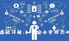 TP钱包币存放详解：如何安全管理你的数字资产