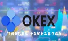 TP同钱包转账：全面解析及操作指南