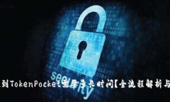 币安提现到TokenPocket需要多长时间？全流程解析与