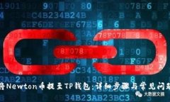 如何将Newton币提至TP钱包：详细步骤与常见问题解