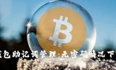 深入了解TP钱包助记词管理：无密码情况下的安全