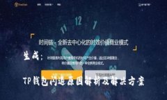 生成：TP钱包闪退原因解析及解决方案
