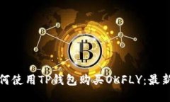 : 如何使用TP钱包购买OKFLY：最新指南