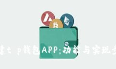 如何搭建t p钱包APP：功能与实现步骤详解