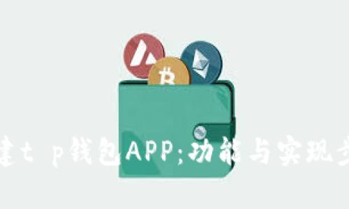 如何搭建t p钱包APP：功能与实现步骤详解