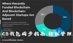 和关键词tP钱包与CB钱包同步指南：轻松管理数字