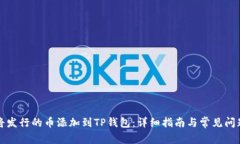 如何将发行的币添加到TP钱包：详细指南与常见问