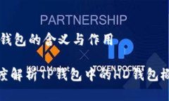 HD钱包的含义与作用深度解析TP钱包中的HD钱包概