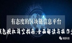 t 钱包授权清空指南：全面解读与操作步骤