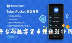 如何将欧易平台的数字货币转移到TP钱包：详细指