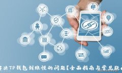   如何解决TP钱包到账慢的问题？全面指南与常见