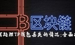 如何处理TP钱包丢失的情况：全面指南