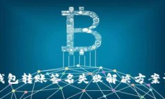 TP钱包转账签名失败解决方案详解