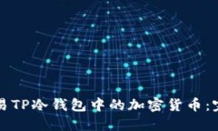 如何交易TP冷钱包中的加密货币：完整指南
